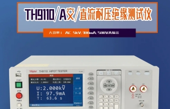 同惠TH9110 系列交直流耐壓/絕緣電阻測(cè)試儀，以創(chuàng)新技術(shù)為電氣安全保駕護(hù)航