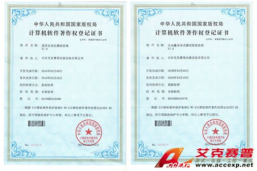 艾克賽普獲得“通用自動(dòng)化測試系統(tǒng)”、“企業(yè)級分布式測試管理系統(tǒng)”軟件著作權(quán)
