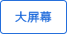 超大LCD顯示屏，方便讀數