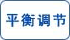 平衡調節